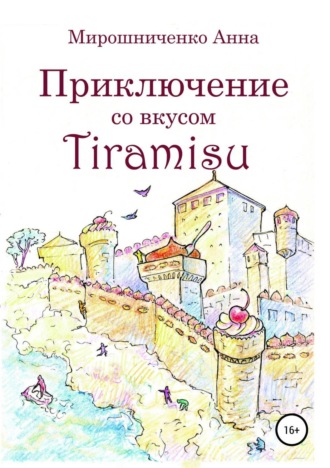 Обложка книги «Приключение со вкусом Tiramisu»