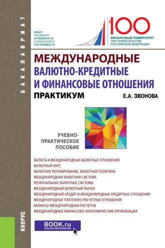 Международные валютно-кредитные и финансовые отношения. Практикум. (Бакалавриат). Учебно-практическое пособие. (Бакалавриат). Учебно-практическое пособие.. 