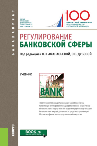 Оксана Николаевна Афанасьева. Регулирование банковской сферы. (Бакалавриат). Учебник.