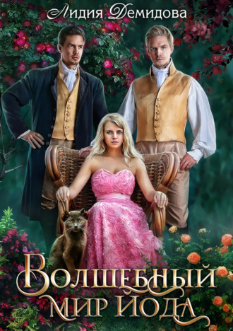 Обложка книги «Волшебный мир Йода»