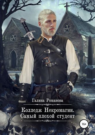 Обложка книги «Колледж Некромагии. Самый плохой студент»