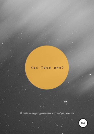 Обложка книги «Как твоё имя?»