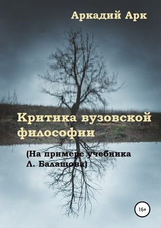 Аркадий Арк. Критика вузовской философии (на примере учебника Л. Балашова)