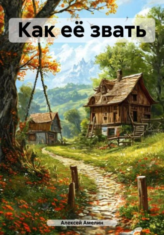 Обложка книги «Как её звать»
