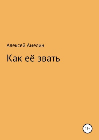 Алексей Владиленович Амелин. Как её звать