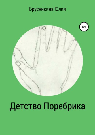 Обложка книги «Детство Поребрика»