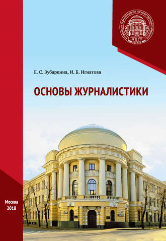 Е. С. Зубаркина. Основы журналистики. Практикум