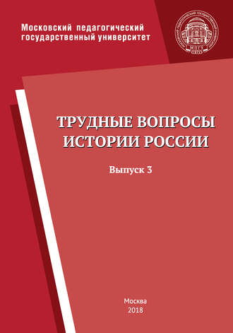 Коллектив авторов. Трудные вопросы истории России. Выпуск 3