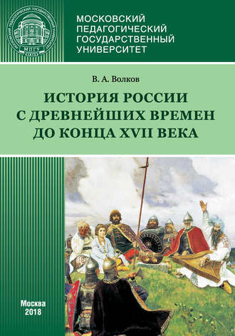 В. А. Волков. История России с древнейших времен до конца XVII века (новое прочтение)