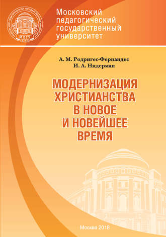 Обложка книги «Модернизация христианства в новое и новейшее время»