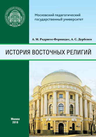Обложка книги «История восточных религий»