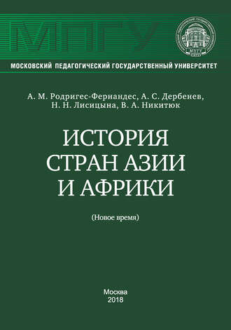 Обложка книги «История стран Азии и Африки (Новое время)»