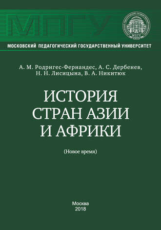 В. А. Никитюк. История стран Азии и Африки (Новое время)