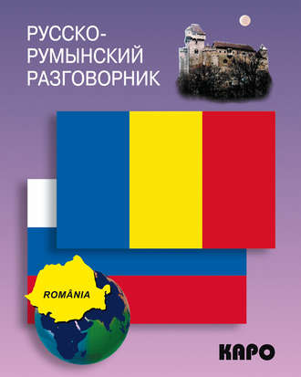 Обложка книги «Русско-румынский разговорник»