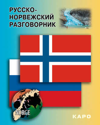 Обложка книги «Русско-норвежский разговорник»