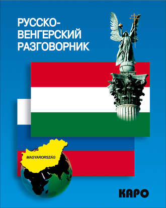 Обложка книги «Русско-венгерский разговорник»