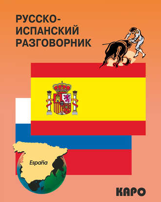 Обложка книги «Русско-испанский разговорник»
