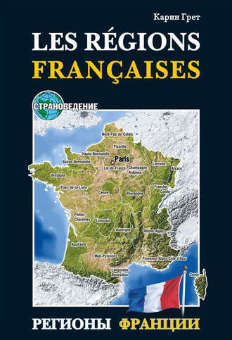 Обложка книги «Регионы Франции / Les regions Francaises. Учебное пособие по страноведению»