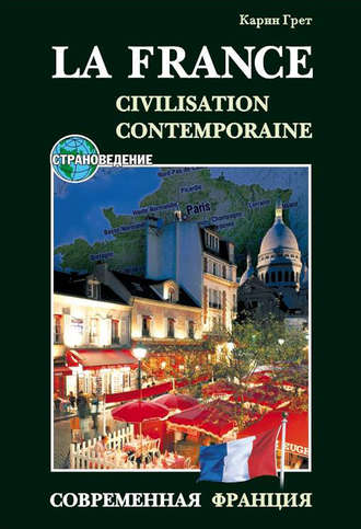Обложка книги «Современная Франция / La France: Civilisation Contemporaine. Учебное пособие по страноведению»