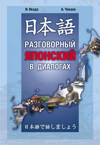 Обложка книги «Разговорный японский в диалогах»