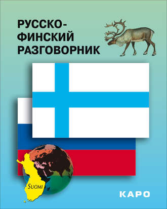 Обложка книги «Русско-финский разговорник»