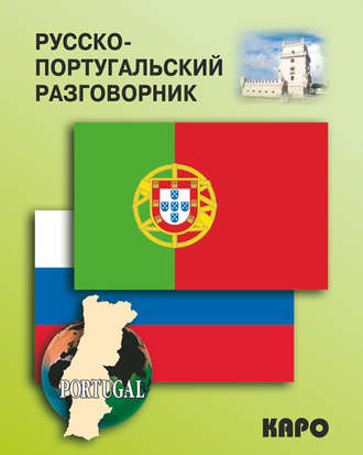 Обложка книги «Русско-португальский разговорник»