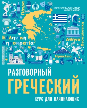 Обложка книги «Разговорный греческий. Курс для начинающих»