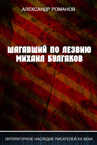 Александр Романов. Шагавший по лезвию. Михаил Булгаков