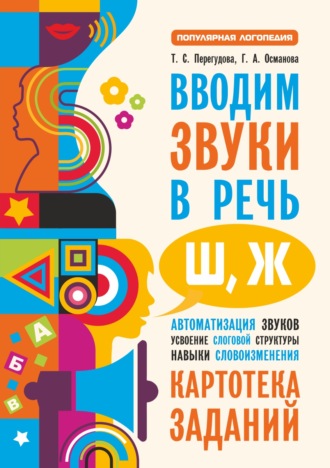 Обложка книги «Вводим звуки в речь [ш], [ж]. Картотека заданий»