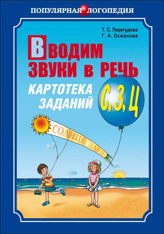 Обложка книги «Вводим звуки в речь. Картотека заданий для автоматизации звуков [С], [З], [Ц]»