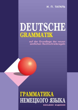 Обложка книги «Грамматика немецкого языка / Deutsche Grammatik»