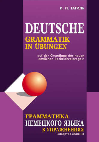Обложка книги «Грамматика немецкого языка в упражнениях / Deutsche grammatik in ubungen»