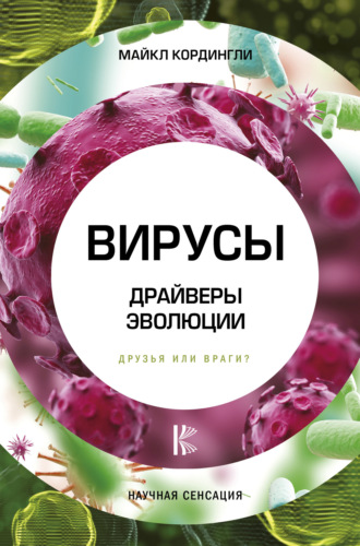 Обложка книги «Вирусы. Драйверы эволюции. Друзья или враги?»