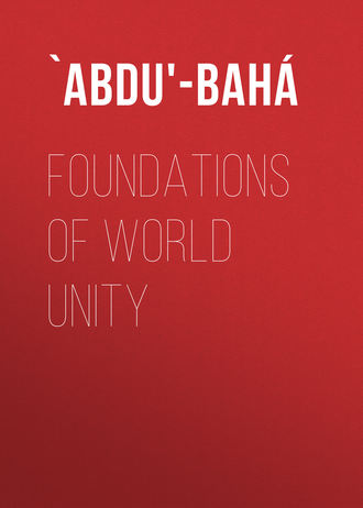 Обложка книги «Foundations of World Unity»