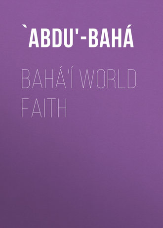 Обложка книги «Bahá'í World Faith»