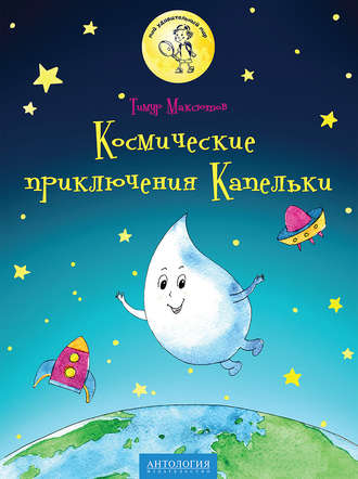 Обложка книги «Космические приключения Капельки»