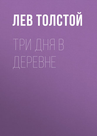 Обложка книги «Три дня в деревне»