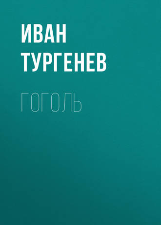 Обложка книги «Гоголь»