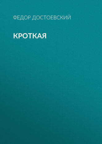 Обложка книги «Кроткая»