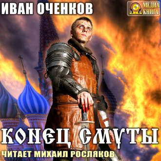 Обложка книги «Конец Смуты»