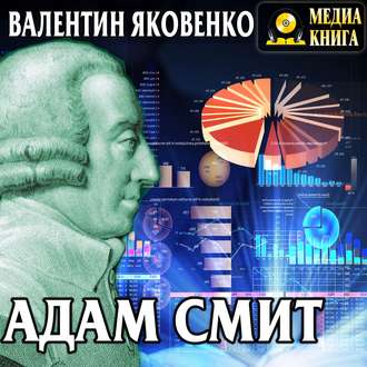 Обложка книги «Адам Смит. Его жизнь и научная деятельность»