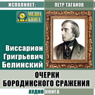 Обложка книги «Очерки бородинского сражения (Воспоминания о 1812 годе)»