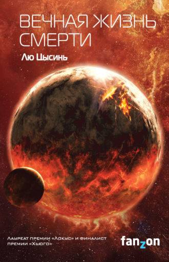 Обложка книги «Вечная жизнь Смерти»