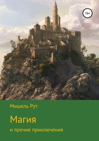 Обложка книги «Магия и прочие приключения»