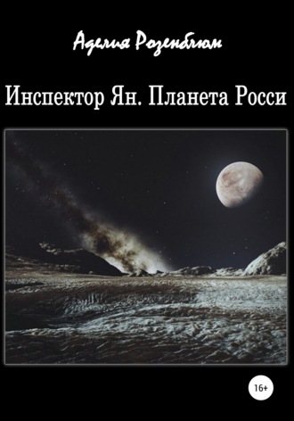 Аделия Розенблюм. Инспектор Ян. Планета Росси