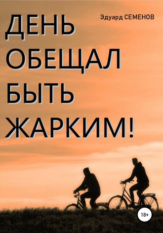 Эдуард Евгеньевич Семенов. День обещал быть жарким…