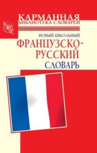 Обложка книги «Новый школьный французско-русский словарь»