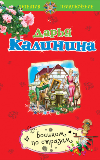 Обложка книги «Босиком по стразам»