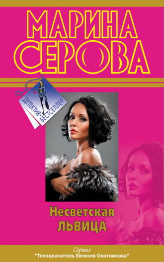 Обложка книги «Несветская львица»