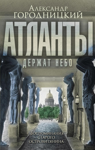 Обложка книги ««Атланты держат небо…». Воспоминания старого островитянина»